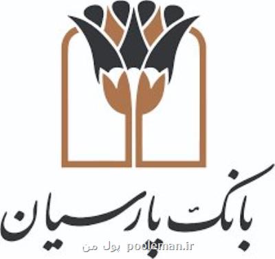 مشاركت یك میلیارد تومانی بانك پارسیان درتولید فولاد دریایی