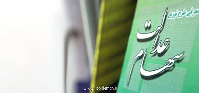 جزئیات روند فروش سهام عدالت