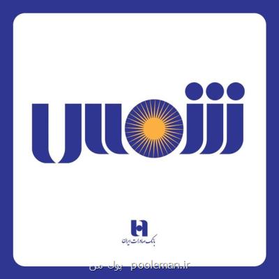 رونمایی از سامانه شمس شعب مجازی بانك صادرات ایران