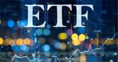 آغاز پذیره نویسی یك صندوق ETF