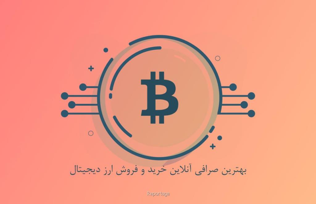 بهترین صرافی آنلاین خرید و فروش ارز دیجیتال